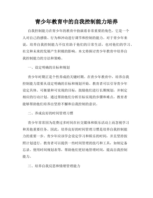 青少年教育中的自我控制能力培养