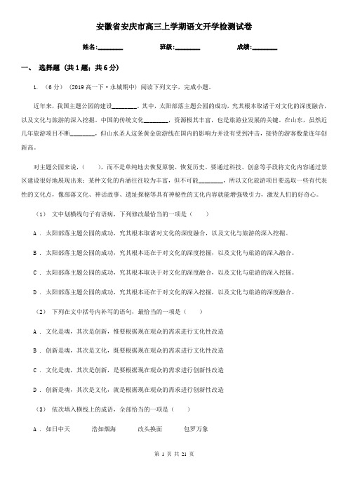 安徽省安庆市高三上学期语文开学检测试卷
