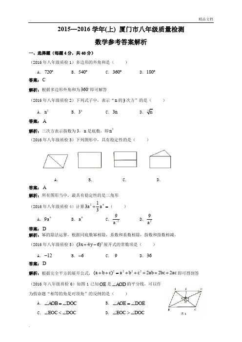 2015~2016学年八(上)厦门市质检考试卷答案解析