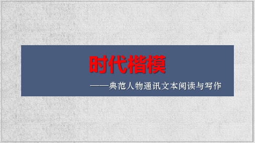 人物通讯文本阅读与写作++课件(共39张ppt)++2023年中考语文二轮复习