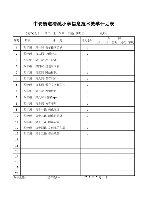 四年级下册信息技术教学计划表