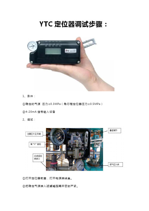 韩国永泰YTC定位器调试步骤