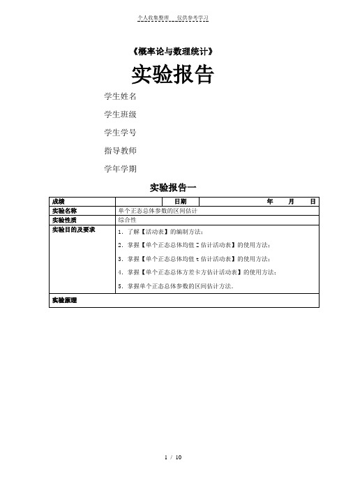 《概率论与数理统计》实验报告