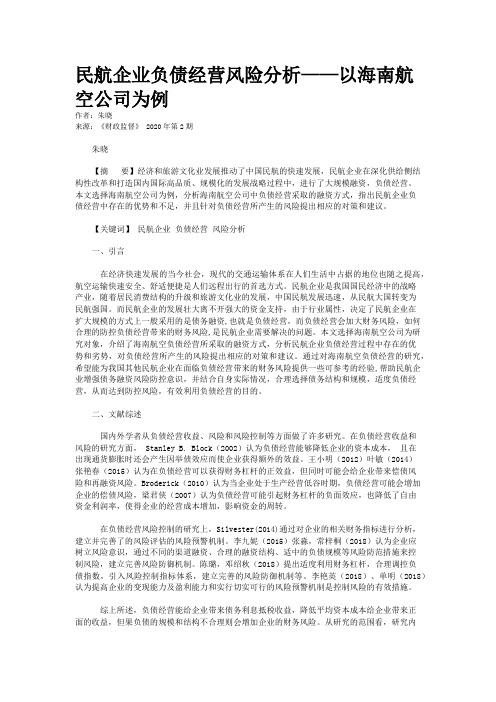 民航企业负债经营风险分析——以海南航空公司为例