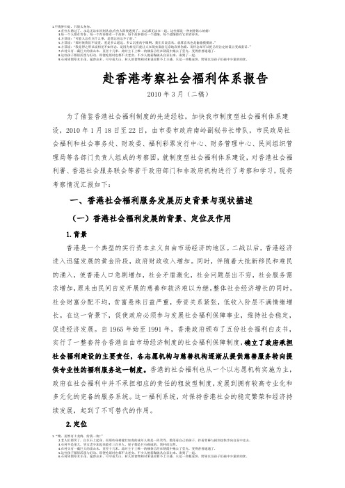 赴香港考察社会福利体系报告