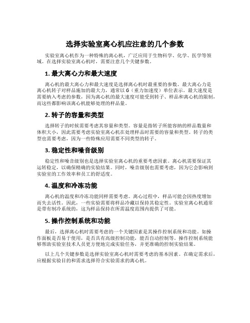 选择实验室离心机应注意的几个参数