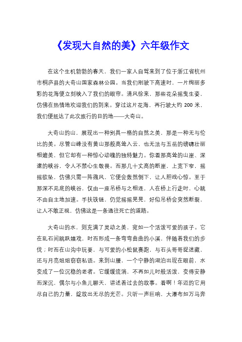 《发现大自然的美》六年级作文