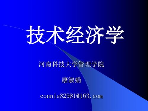 第一章技术经济学基本理论讲解