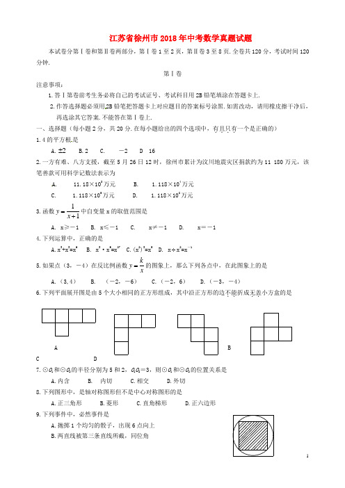 江苏省徐州巿2018年中考数学真题试题(含答案)