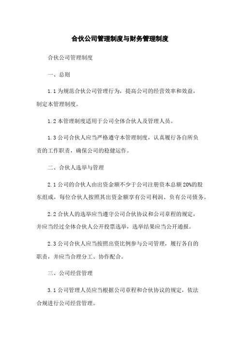 合伙公司管理制度与财务管理制度