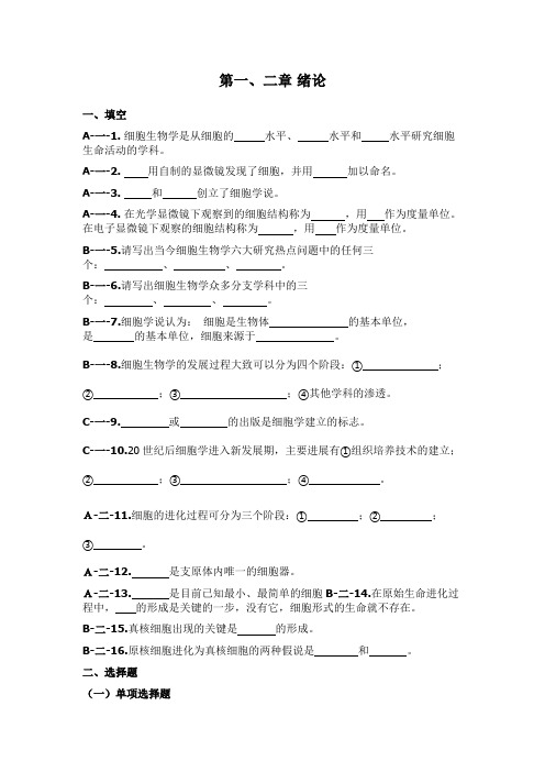 细胞生物习题库(部分答案)