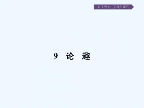 2018粤教版高中语文(中国现代散文选读)第9课《论趣》ppt课件