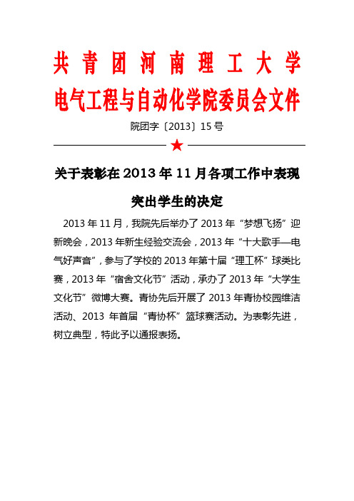 院团字〔2013〕15号  关于表彰在2013年11月各项工作中表现突出学生的决定