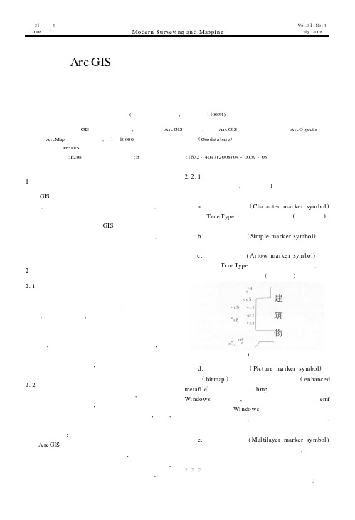 ArcGIS软件平台上基于基础地理信息数据库的地图符号化表达
