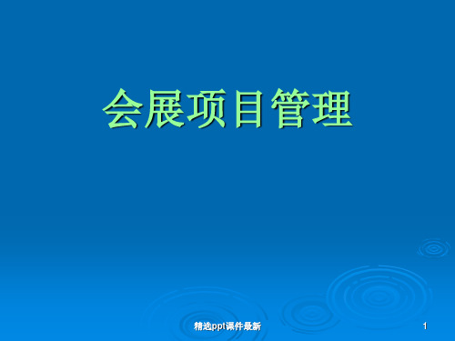 会展项目管理PPT课件