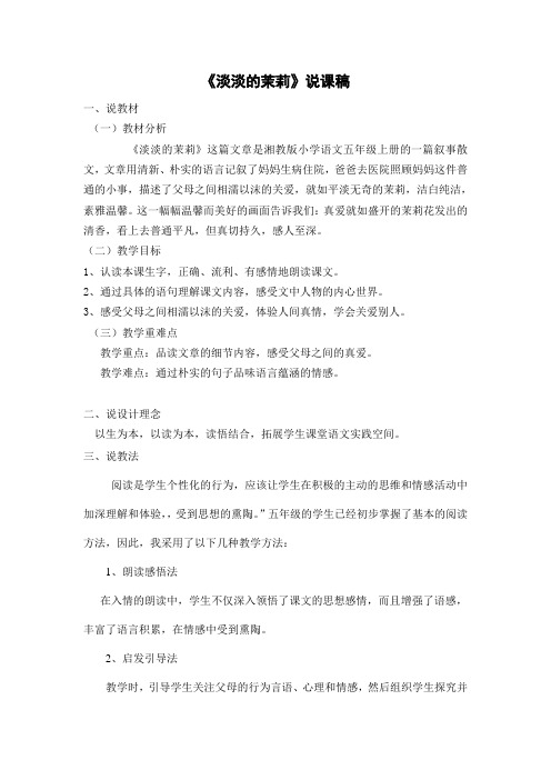 《淡淡的茉莉》说课稿