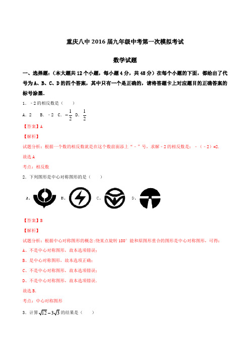 重庆八中2016届九年级中考第一次模拟考试数学试题解析(解析版)