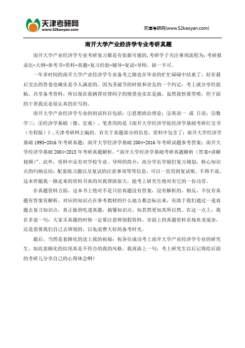 南开大学产业经济学专业考研真题