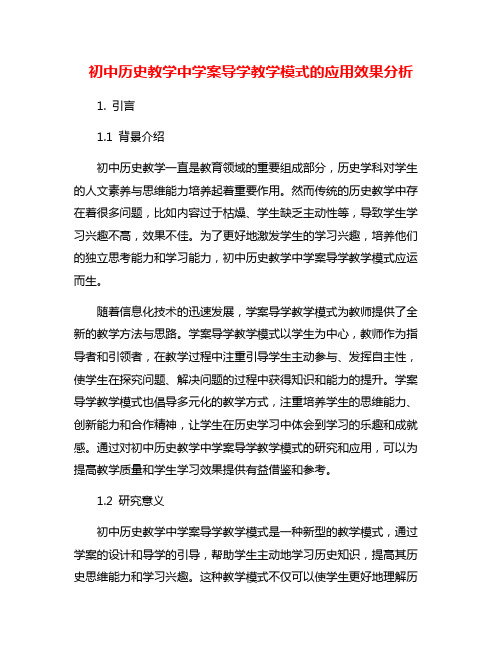 初中历史教学中学案导学教学模式的应用效果分析