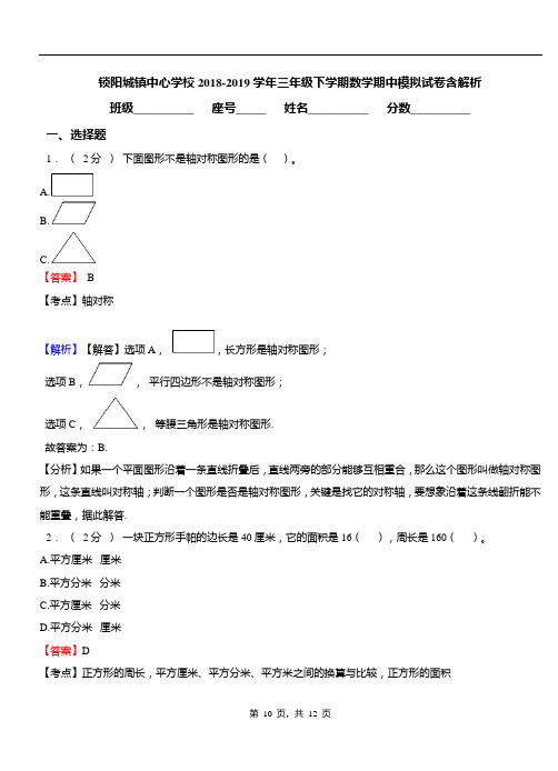 锁阳城镇中心学校2018-2019学年三年级下学期数学期中模拟试卷含解析