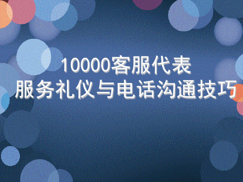 中国电信10000客服代表服务礼仪与电话沟通技巧