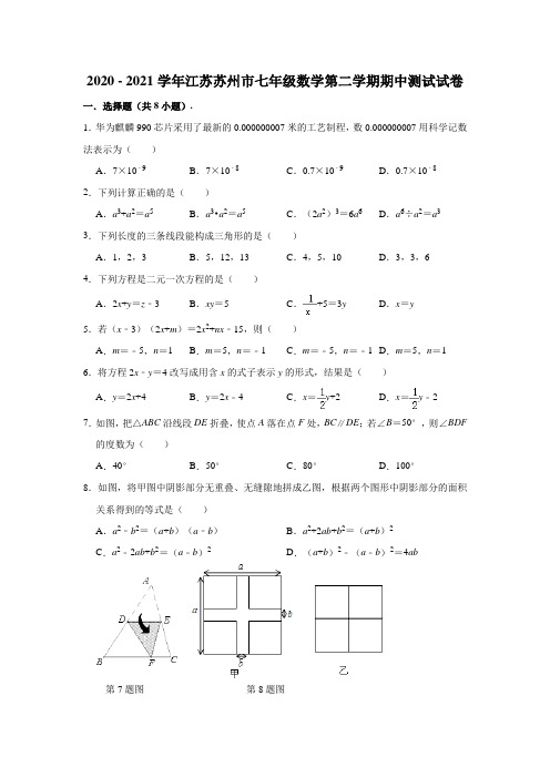 2020-2021学年江苏省苏州市七年级(下)学期数学期中试卷(含答案)