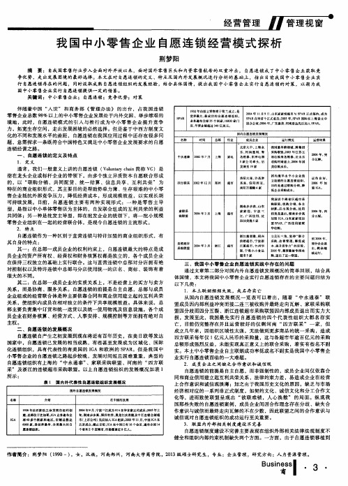 我国中小零售企业自愿连锁经营模式探析