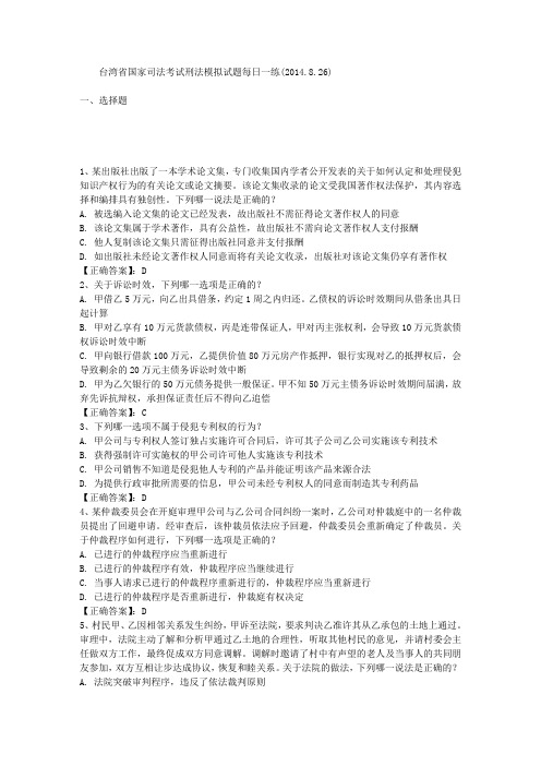 台湾省国家司法考试刑法模拟试题每日一练(2014.8.26)