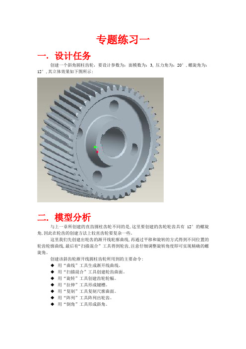 proe斜齿轮绘制教程