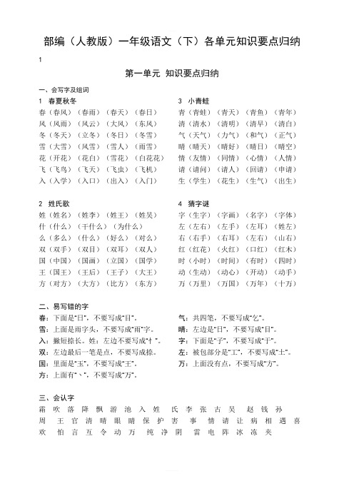 部编(人教版)一年级语文下册单元知识要点归纳-全册