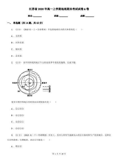 江苏省2020年高一上学期地理期末考试试卷A卷(新版)