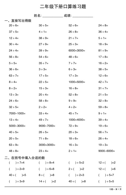 二年级数学下册口算题大全(全册各类齐全,19套)