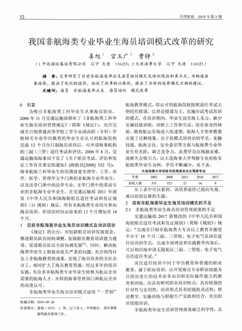 我国非航海类专业毕业生海员培训模式改革的研究