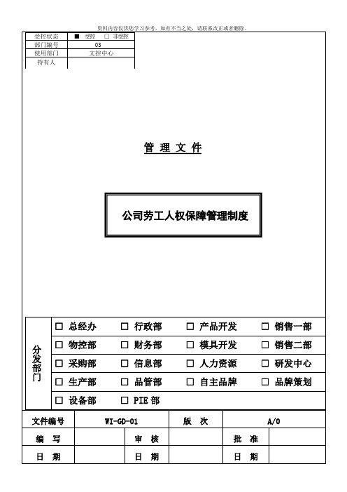 公司劳工人权保障制度样本