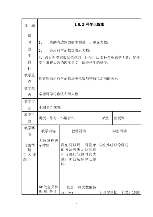 (名师整理)数学七年级上册第1章《1.5.2科学记数法》优秀教案