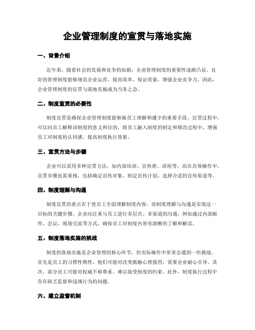 企业管理制度的宣贯与落地实施