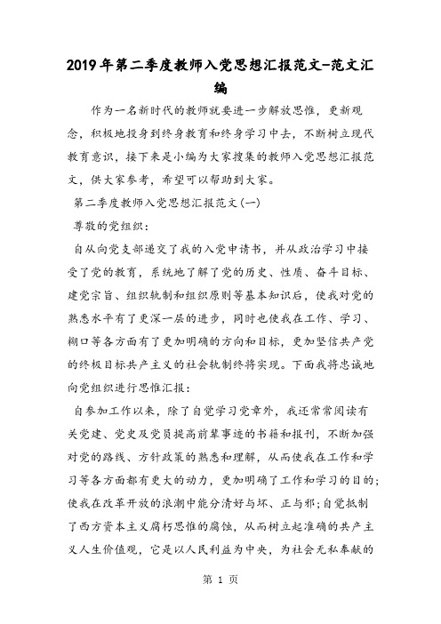 2019精选教育年第二季度教师入党思想汇报范文.doc