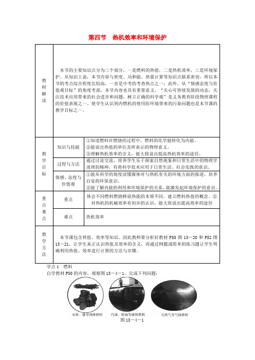 2018年九年级物理全册 第十三章 第四节 热机效率和环境保护学案 (新版)沪科版