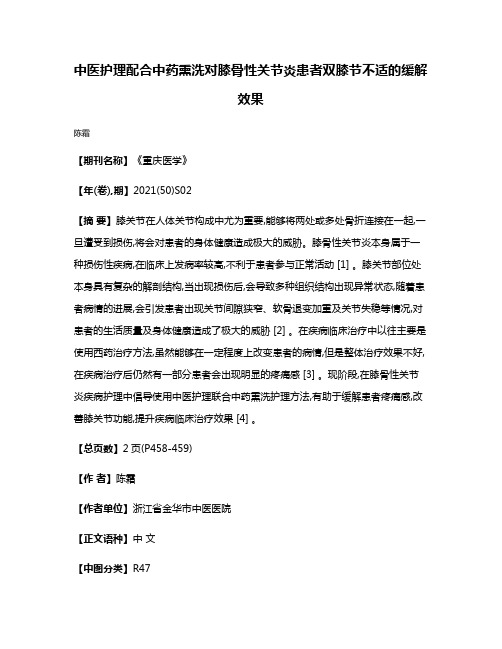 中医护理配合中药熏洗对膝骨性关节炎患者双膝节不适的缓解效果