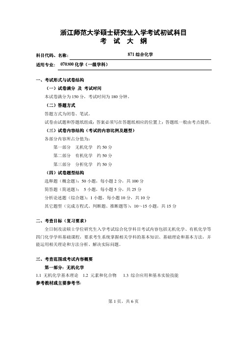 2013年浙江师范大学综合化学(871)考试大纲