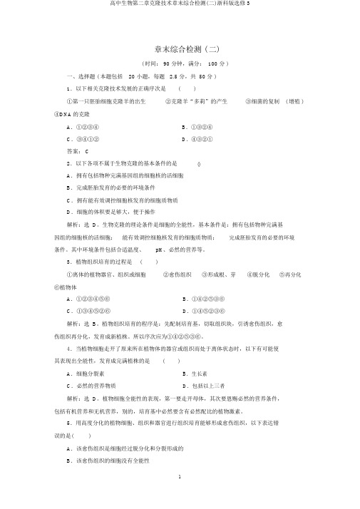 高中生物第二章克隆技术章末综合检测(二)浙科版选修3