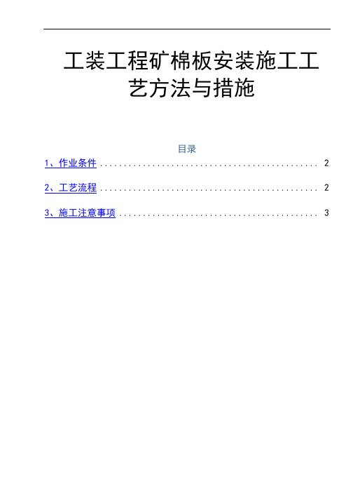 工装工程矿棉板安装施工工艺方法与措施