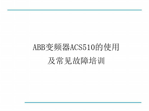 ABB变频器ACS510培训课件