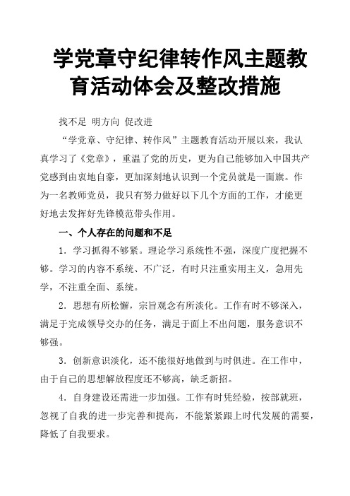 学党章守纪律转作风主题教育活动体会及整改措施