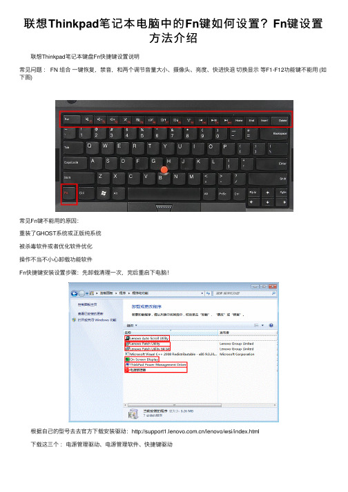 联想Thinkpad笔记本电脑中的Fn键如何设置？Fn键设置方法介绍