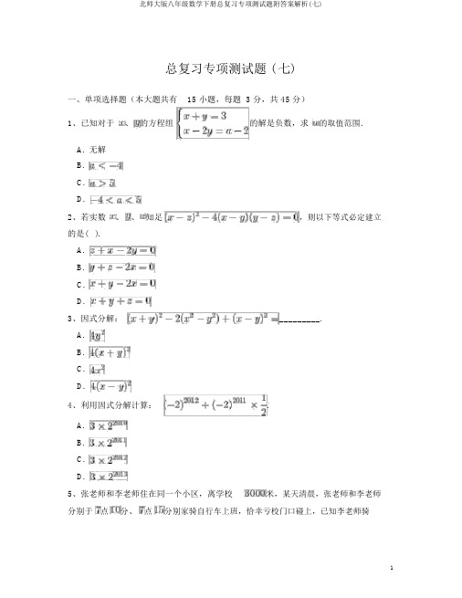 北师大版八年级数学下册总复习专项测试题附答案解析(七)