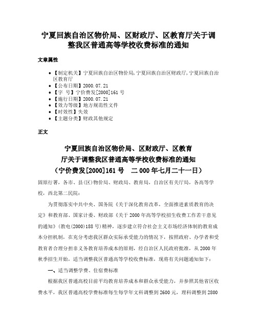 宁夏回族自治区物价局、区财政厅、区教育厅关于调整我区普通高等学校收费标准的通知