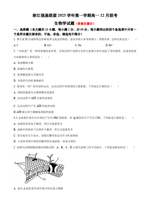 浙江省强基联盟2023-2024学年高一上学期12月月考试题 生物含答案