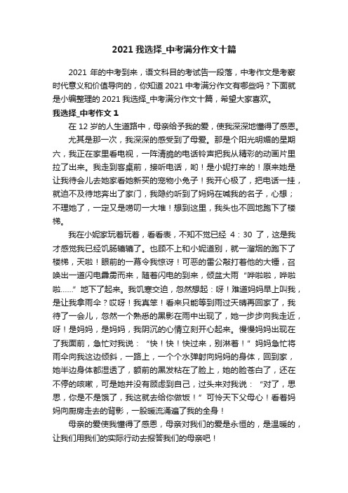 2021我选择_中考满分作文十篇