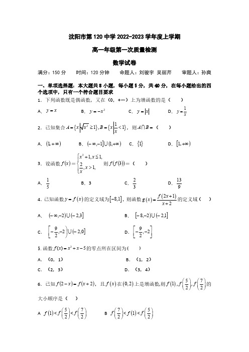 2022-2023学年沈阳市120中学 高一第一次月考(带解析)(1)(1)